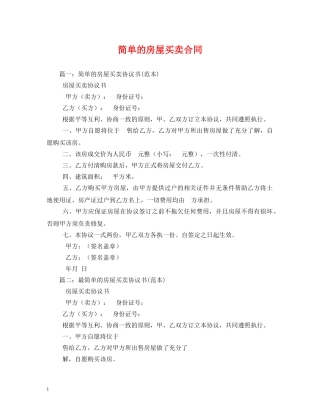简单的房屋买卖合同2 