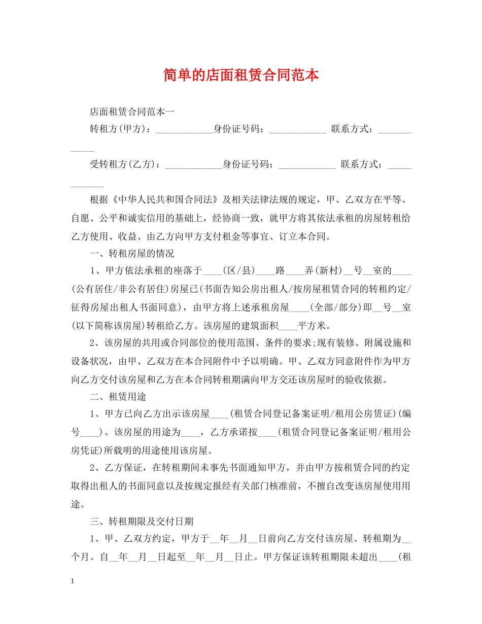 简单的店面租赁合同范本 _第1页