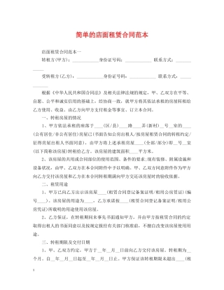 简单的店面租赁合同范本 