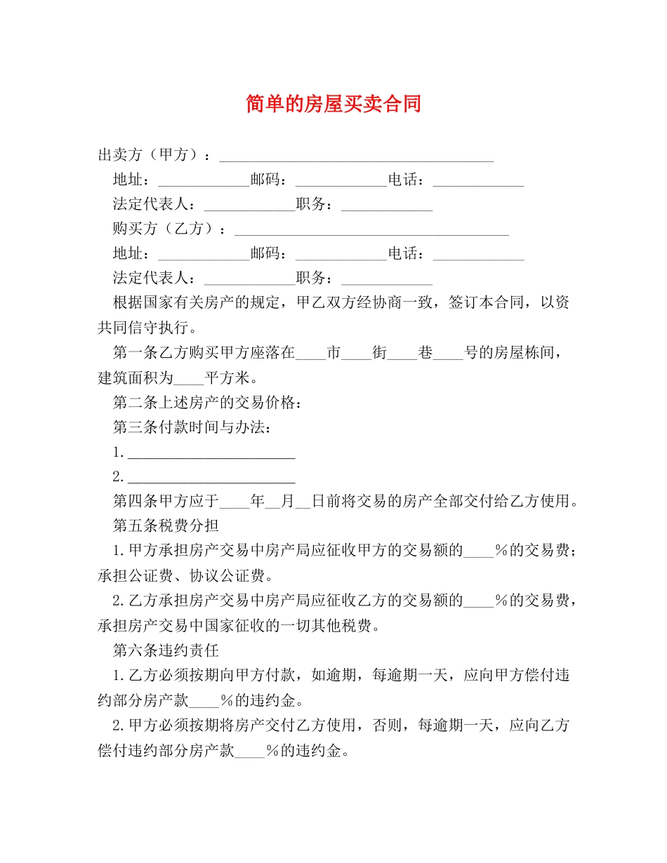 简单的房屋买卖合同 _第1页