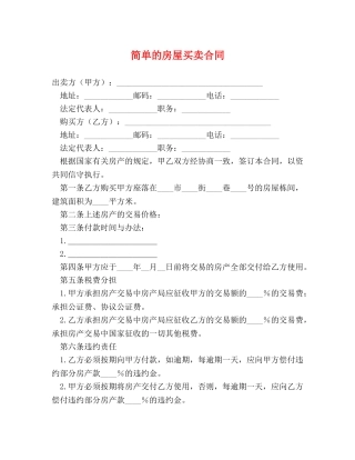 简单的房屋买卖合同 