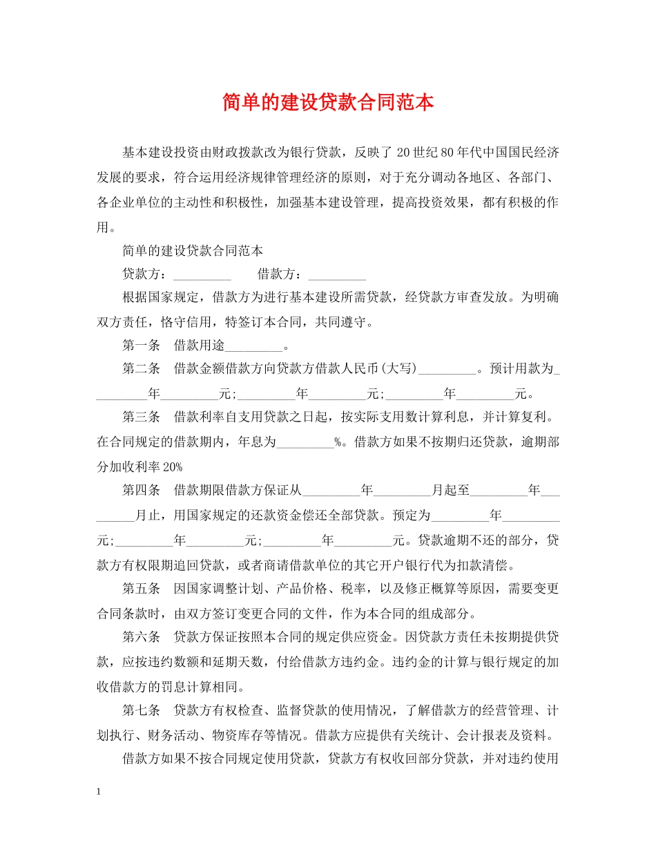 简单的建设贷款合同范本 _第1页