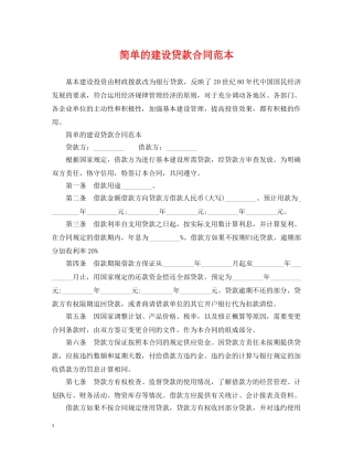 简单的建设贷款合同范本 