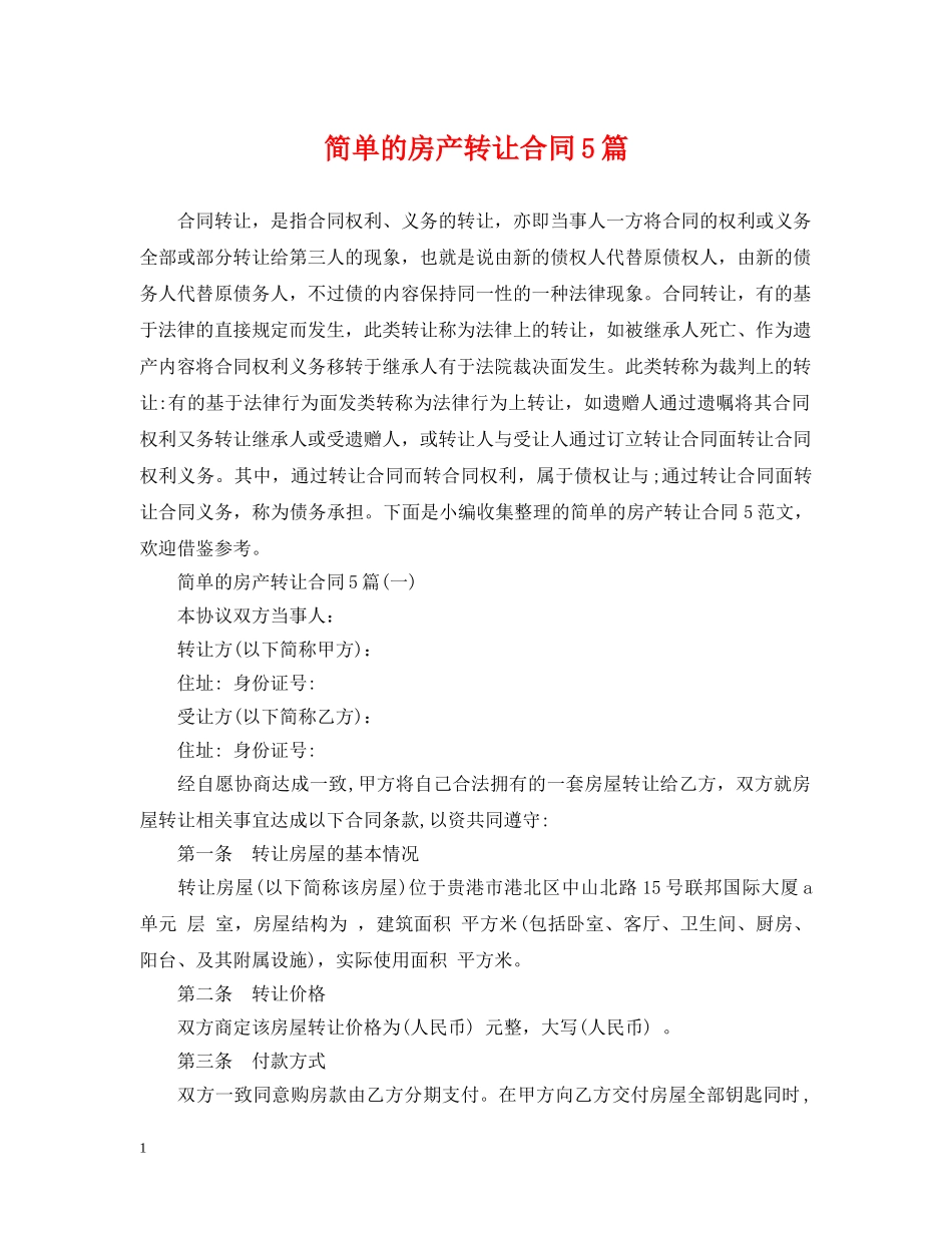 简单的房产转让合同5篇 _第1页