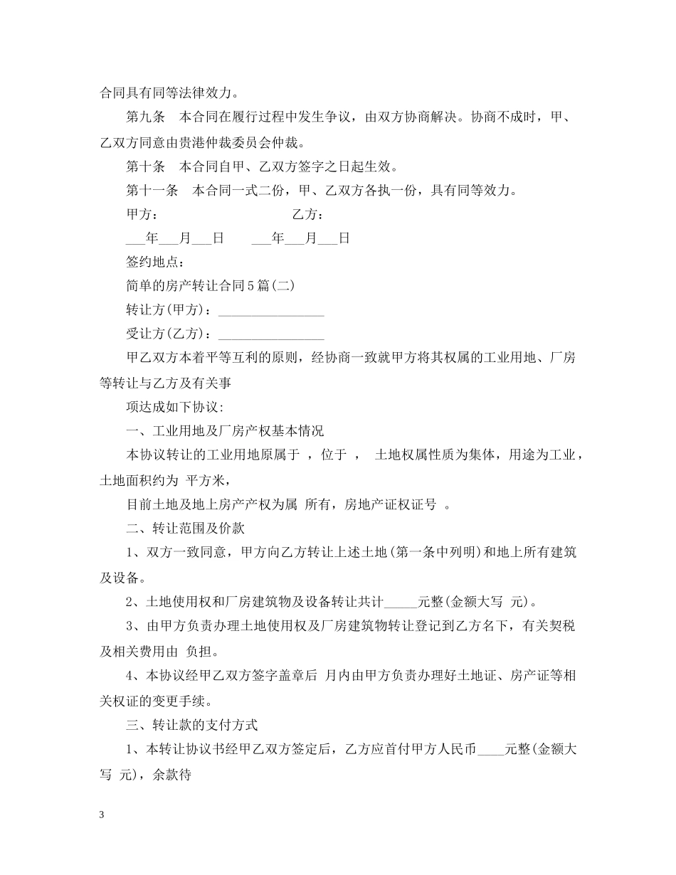 简单的房产转让合同5篇 _第3页