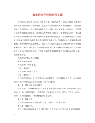 简单的房产转让合同5篇 