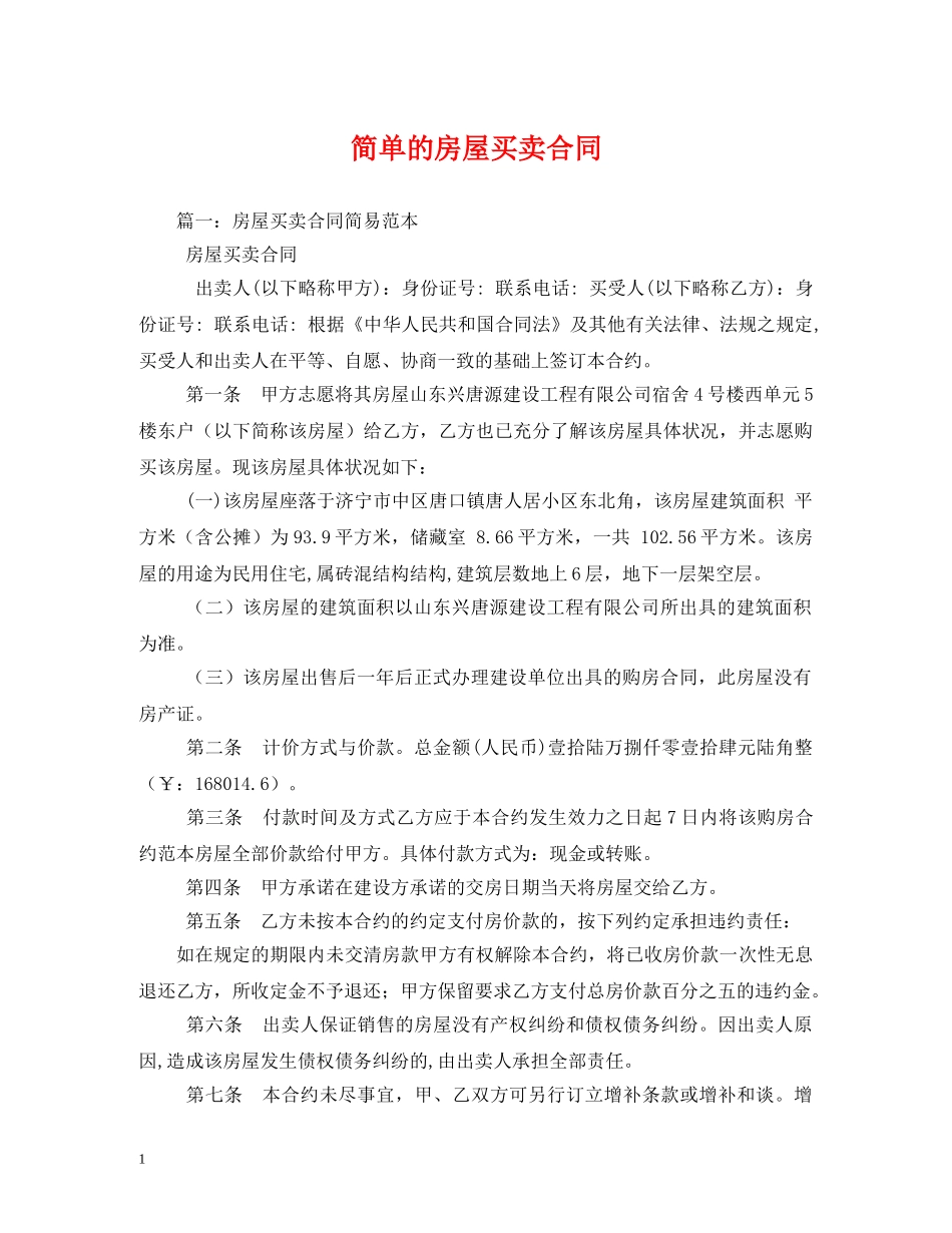 简单的房屋买卖合同 (2) _第1页