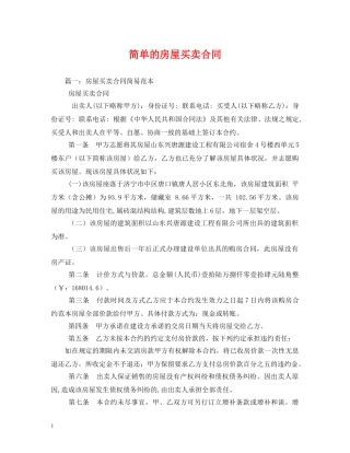 简单的房屋买卖合同 (2) 