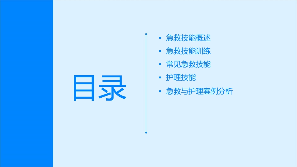 急救技能之训练护理课件_第2页