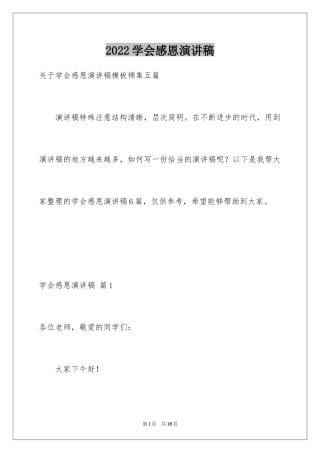 2024学会感恩演讲稿_55