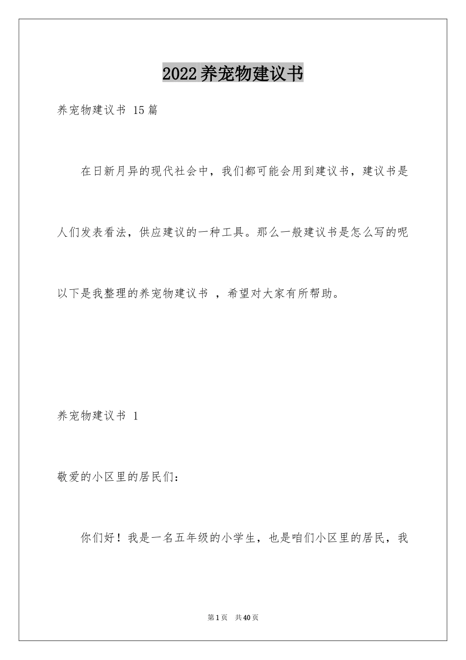 2024养宠物建议书 _1_第1页