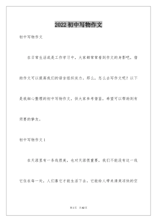 2024初中写物作文_2