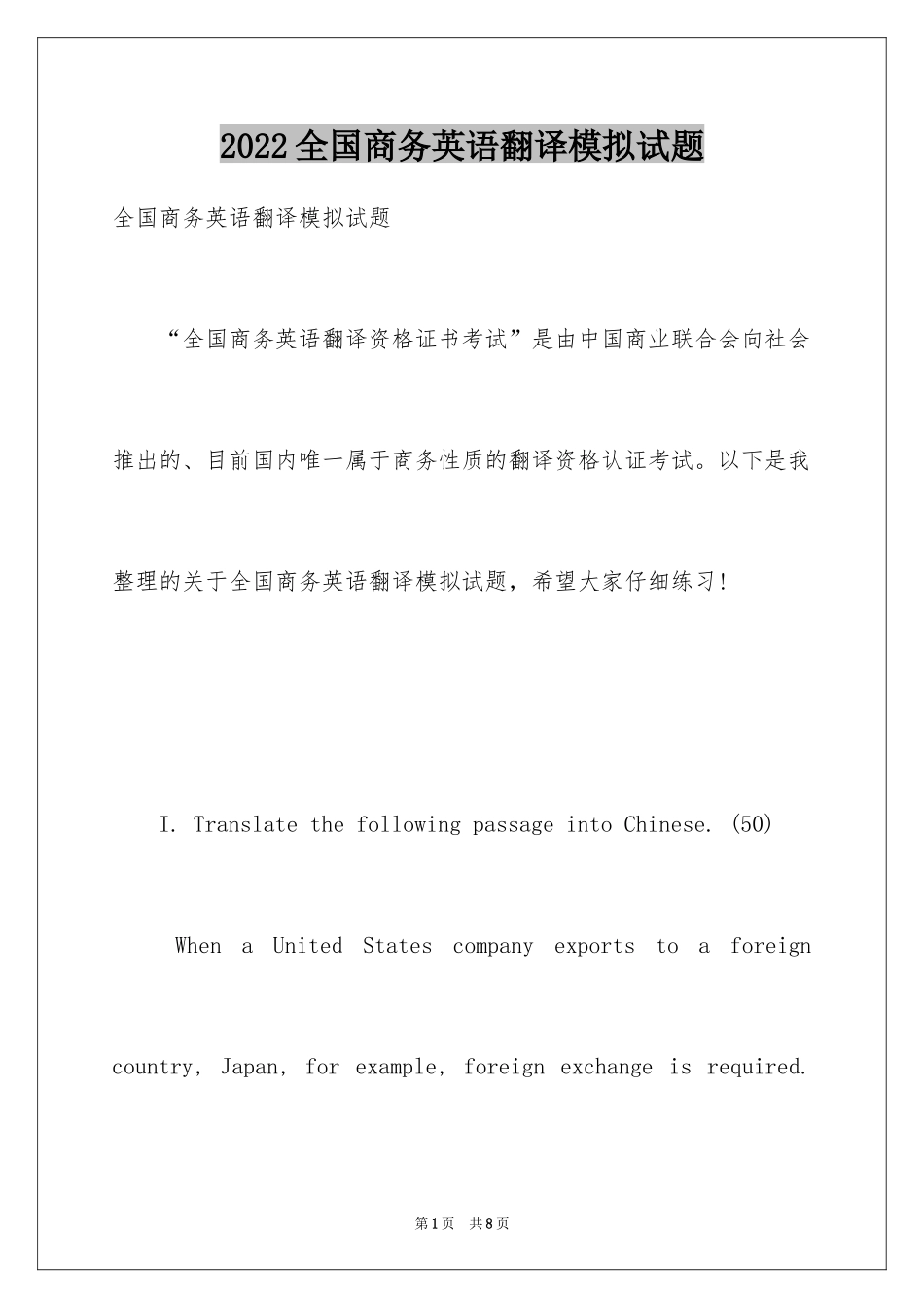 2024全国商务英语翻译模拟试题_第1页