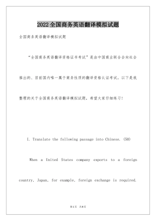 2024全国商务英语翻译模拟试题