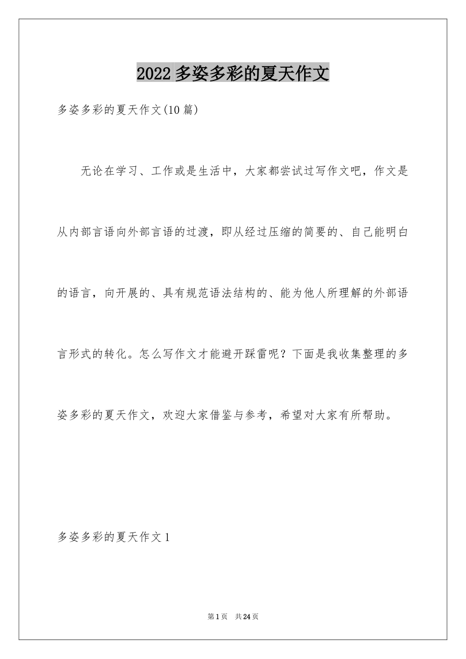 2024多姿多彩的夏天作文_1_第1页