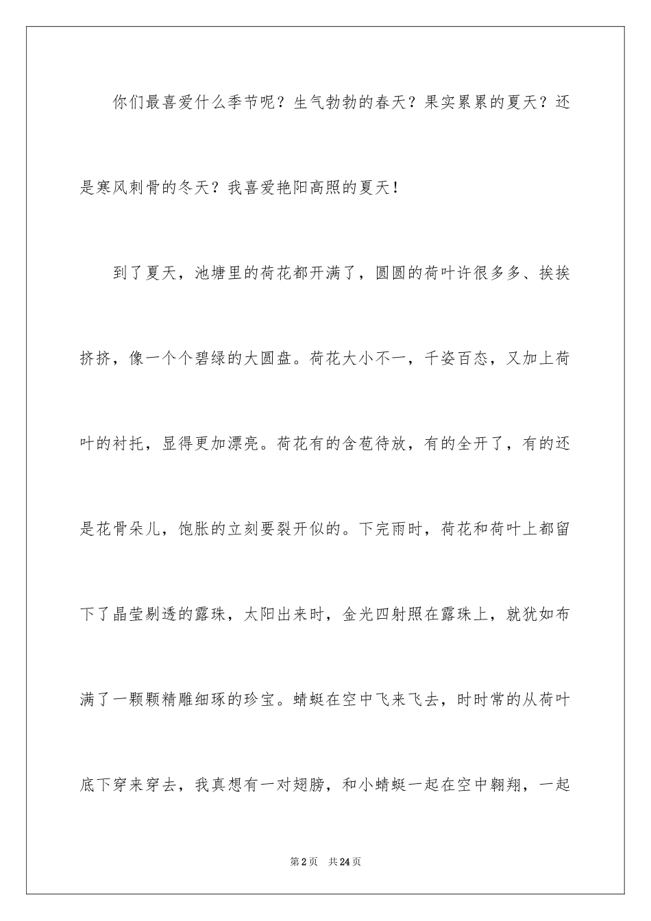 2024多姿多彩的夏天作文_1_第2页