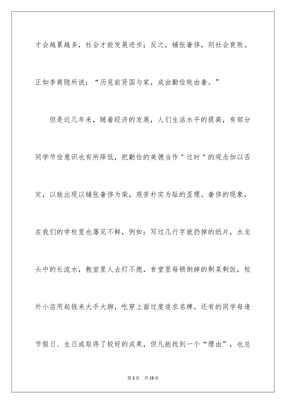 2024勤俭节约演讲稿_667_第3页
