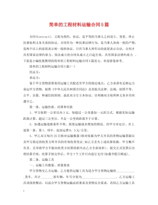 简单的工程材料运输合同5篇 