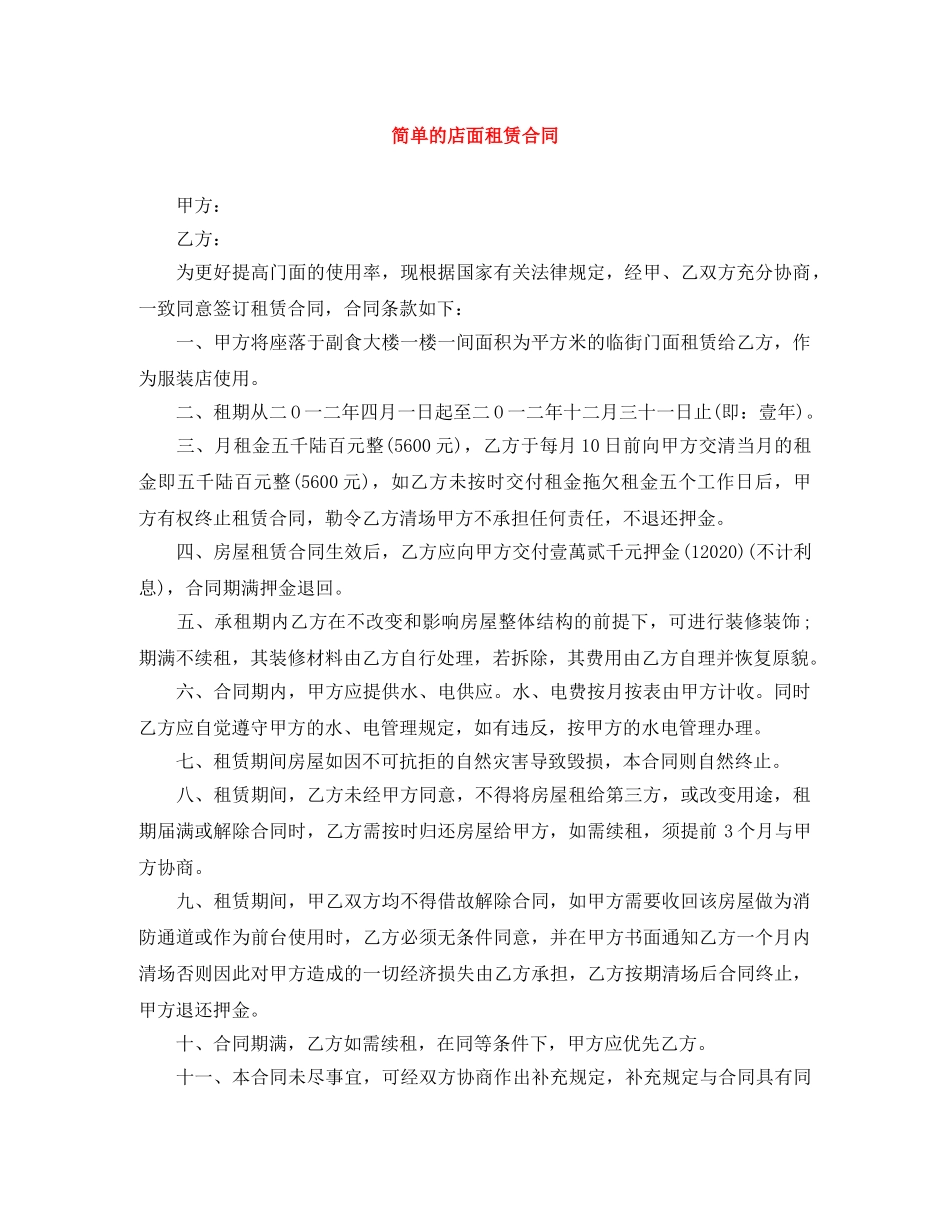 简单的店面租赁合同 _第1页