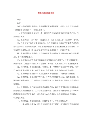 简单的店面租赁合同 