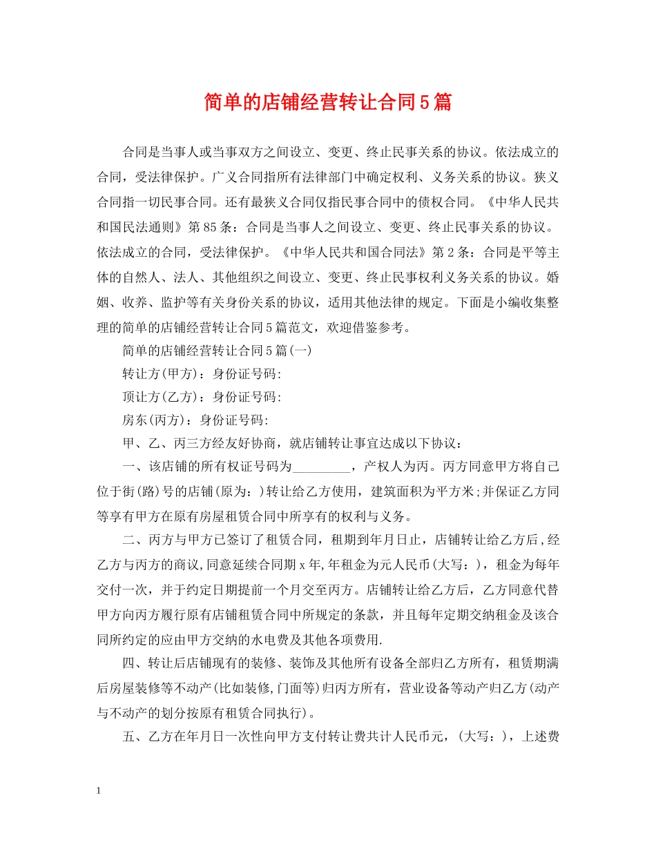 简单的店铺经营转让合同5篇 _第1页