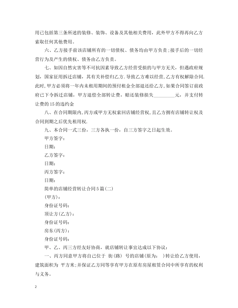 简单的店铺经营转让合同5篇 _第2页