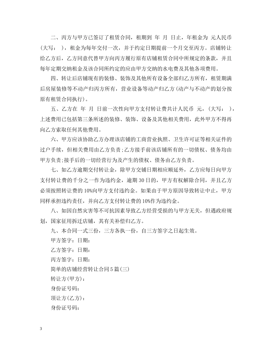 简单的店铺经营转让合同5篇 _第3页
