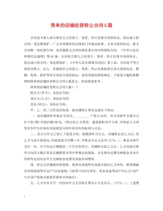 简单的店铺经营转让合同5篇 