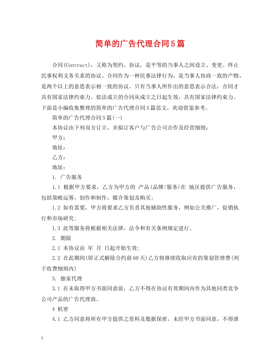 简单的广告代理合同5篇 _第1页