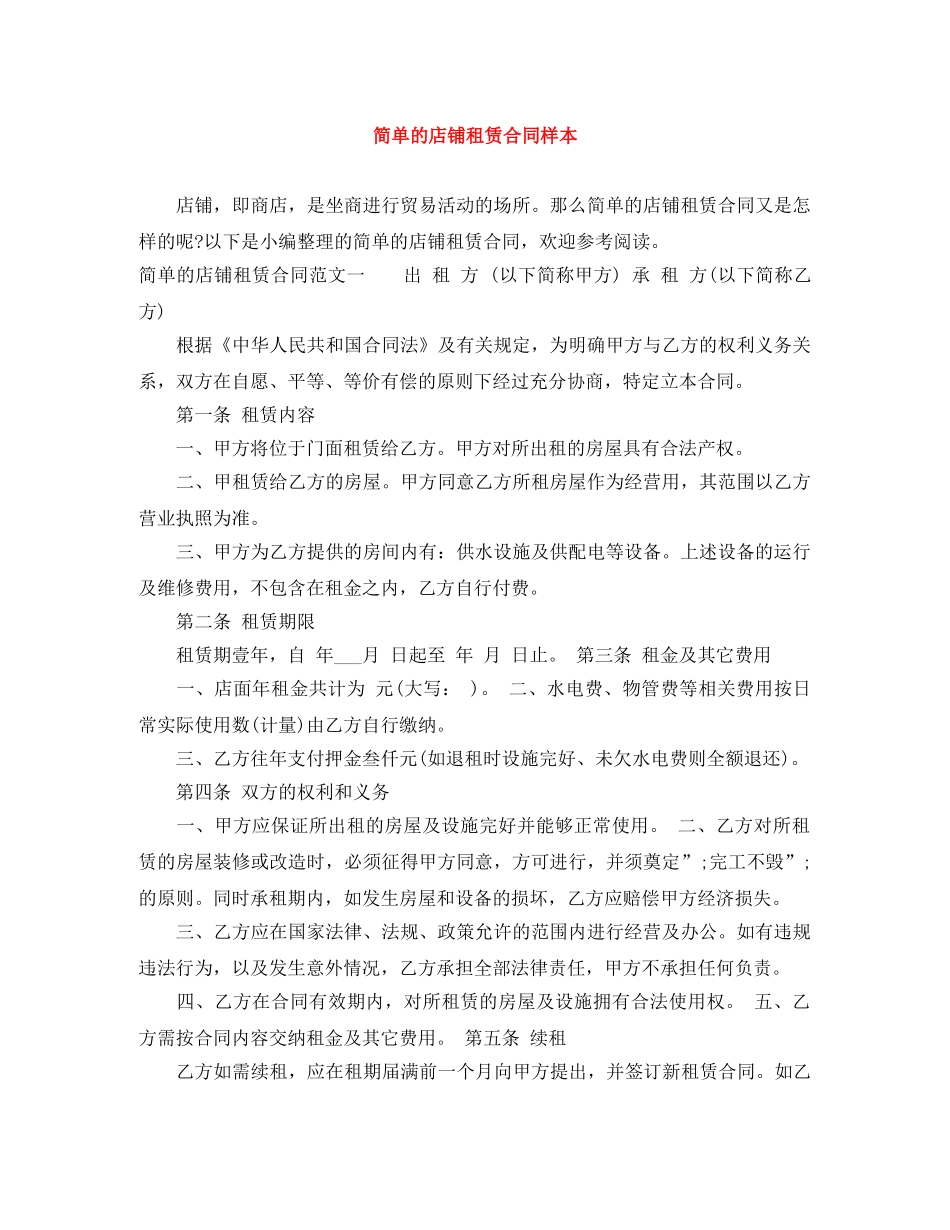 简单的店铺租赁合同样本 _第1页