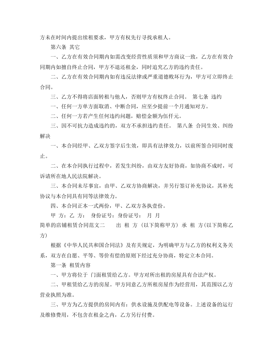 简单的店铺租赁合同样本 _第2页