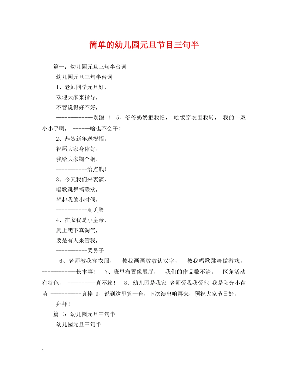 简单的幼儿园元旦节目三句半 _第1页