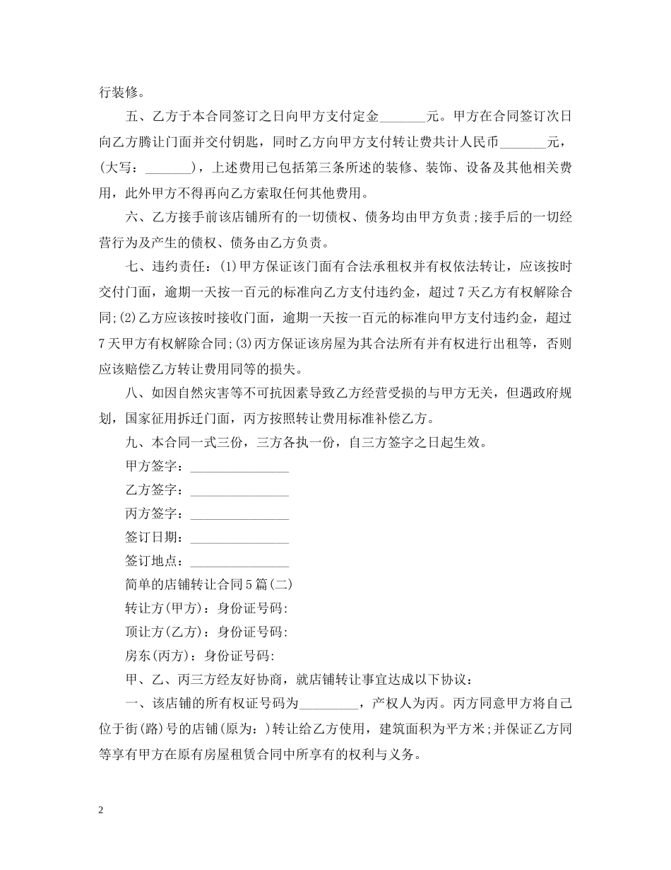 简单的店铺转让合同5篇 _第2页