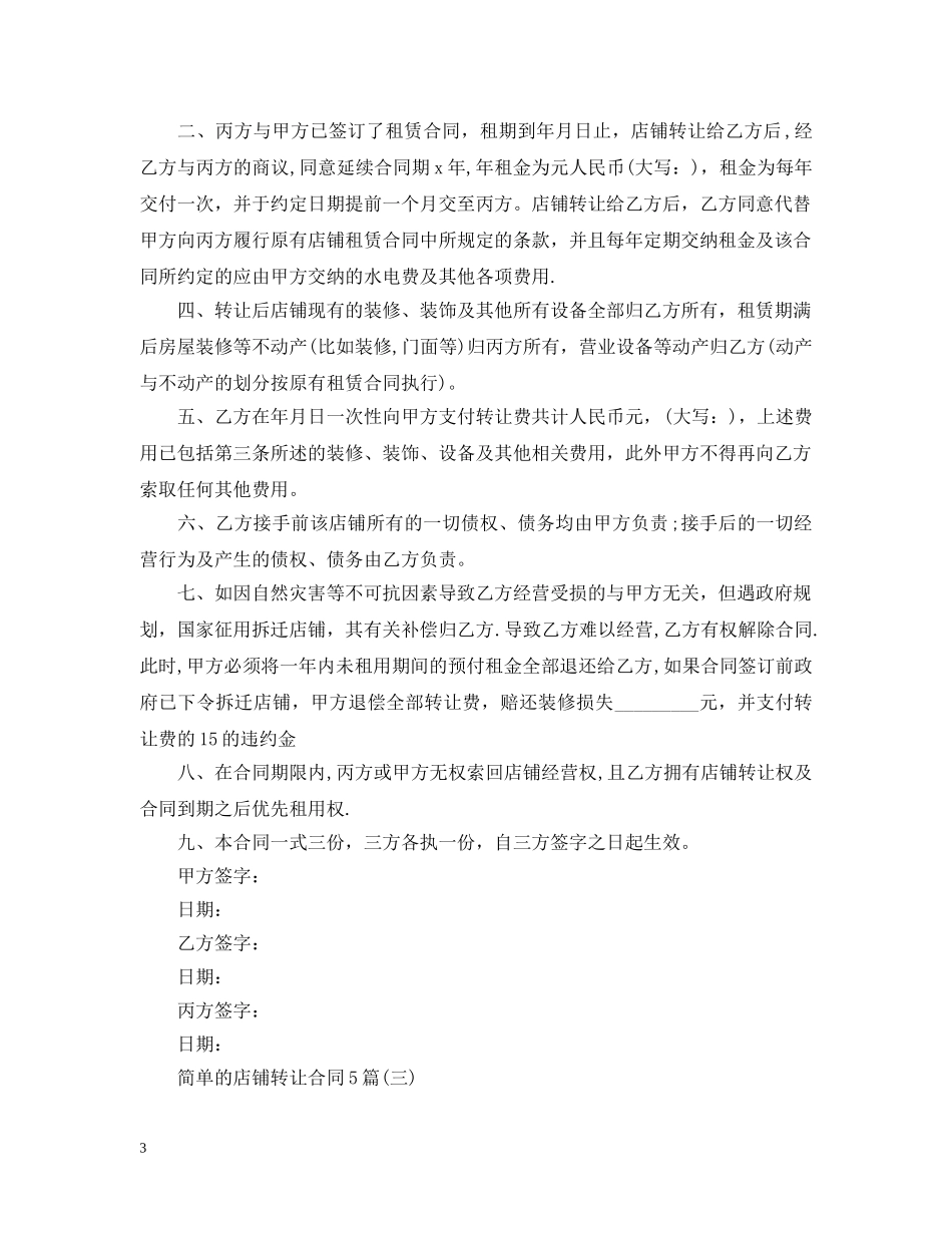 简单的店铺转让合同5篇 _第3页