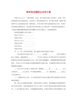 简单的店铺转让合同5篇 