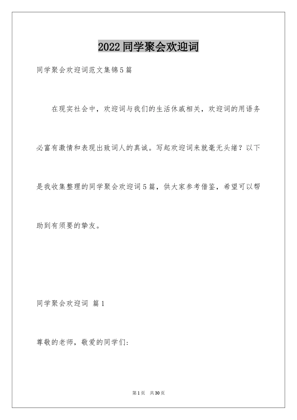 2024同学聚会欢迎词_43_第1页