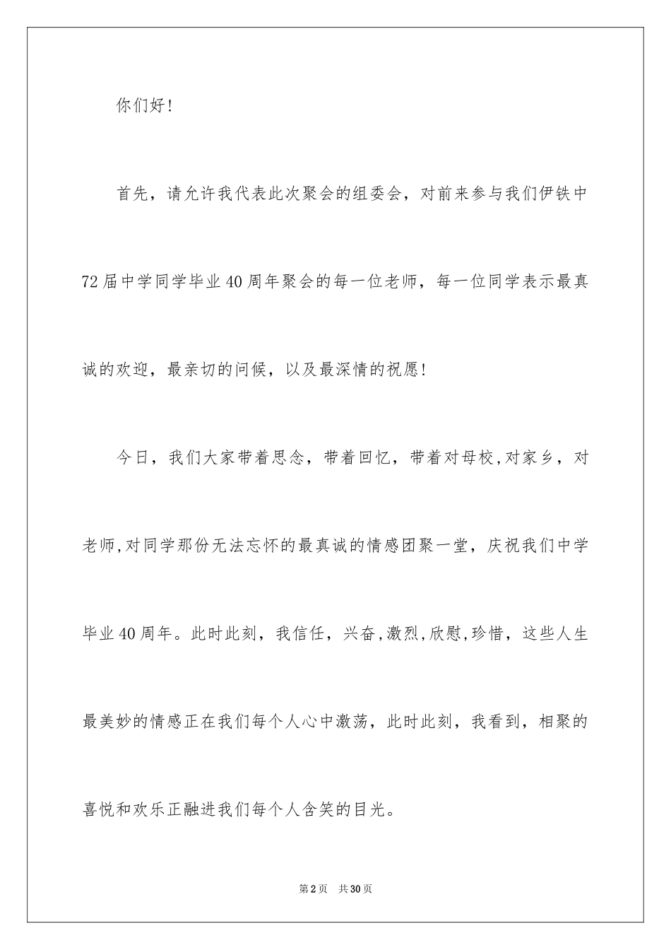 2024同学聚会欢迎词_43_第2页