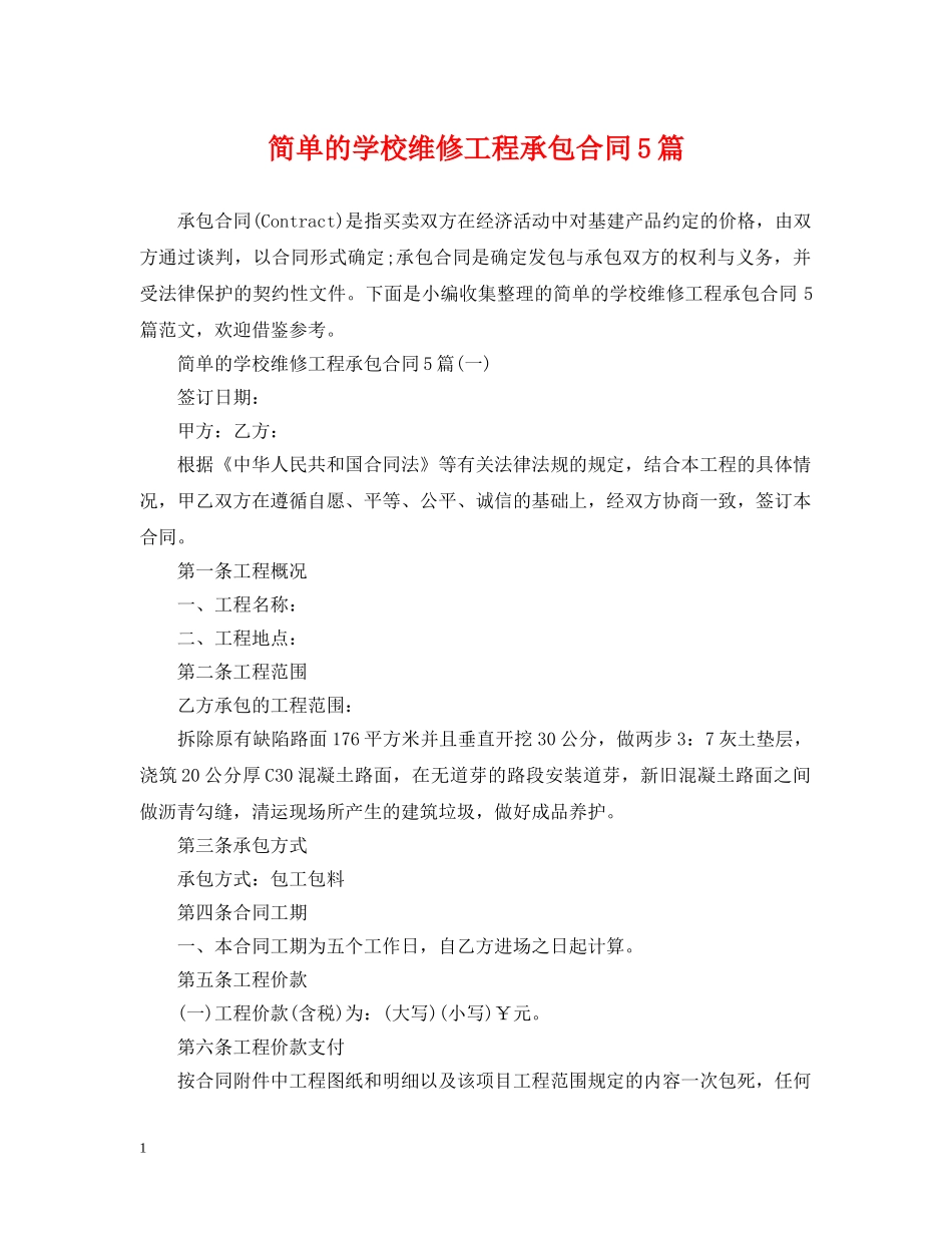 简单的学校维修工程承包合同5篇 _第1页
