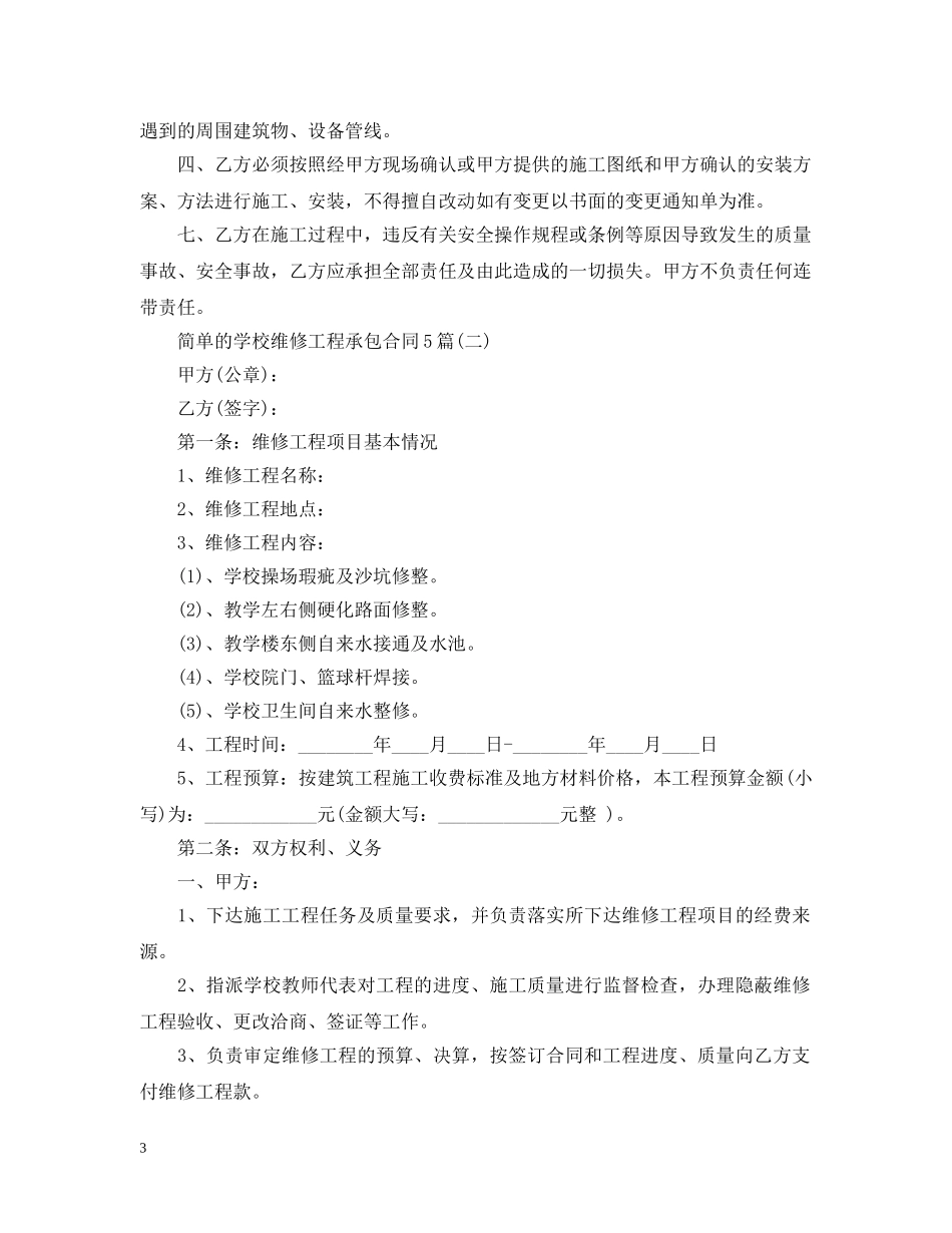 简单的学校维修工程承包合同5篇 _第3页