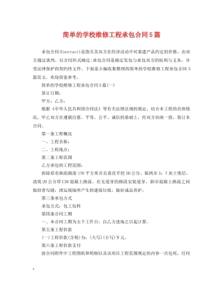 简单的学校维修工程承包合同5篇 