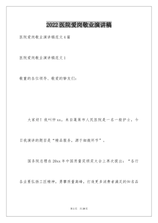 2024医院爱岗敬业演讲稿_74