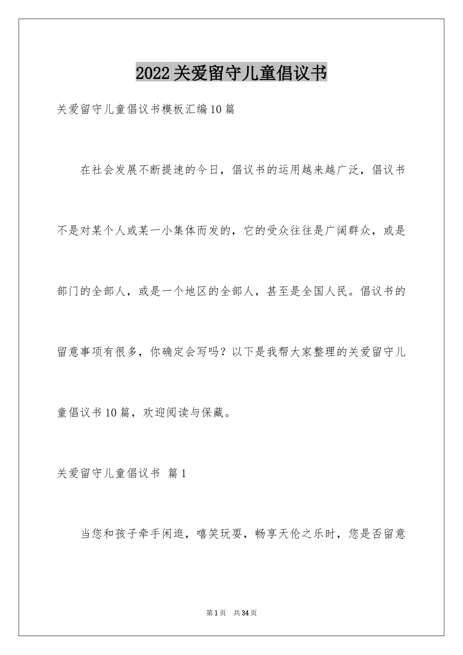 2024关爱留守儿童倡议书_69_第1页