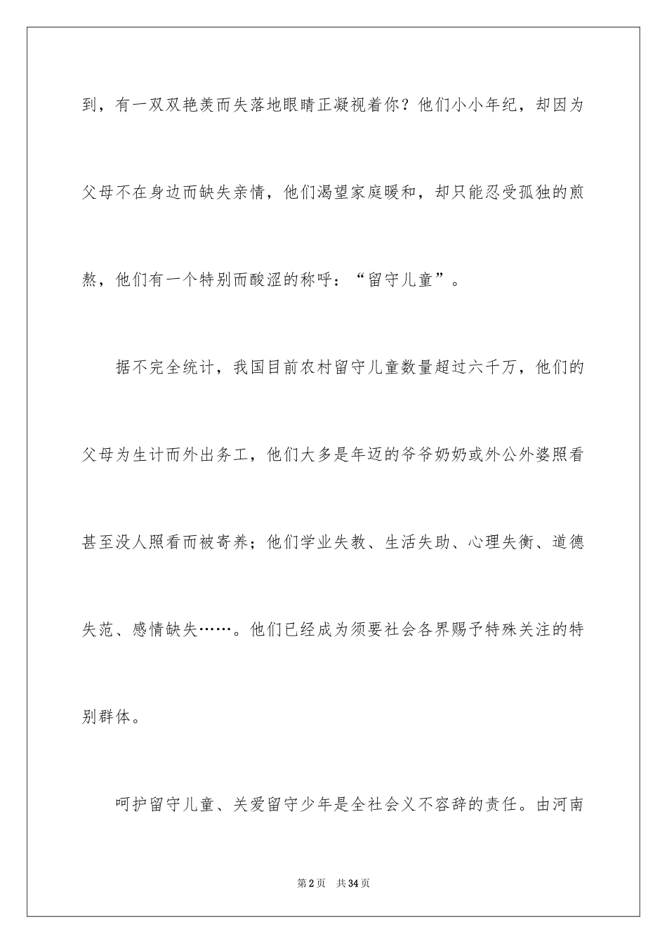 2024关爱留守儿童倡议书_69_第2页