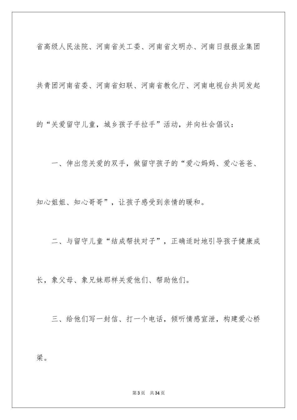 2024关爱留守儿童倡议书_69_第3页