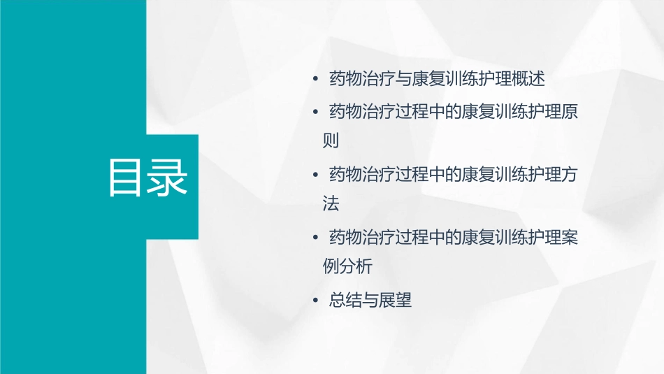 药物治疗过程中的康复训练护理课件_第2页