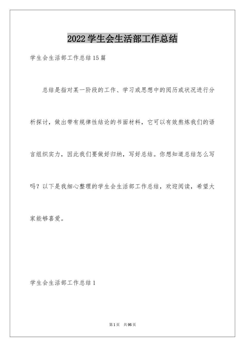 2024学生会生活部工作总结_9_第1页