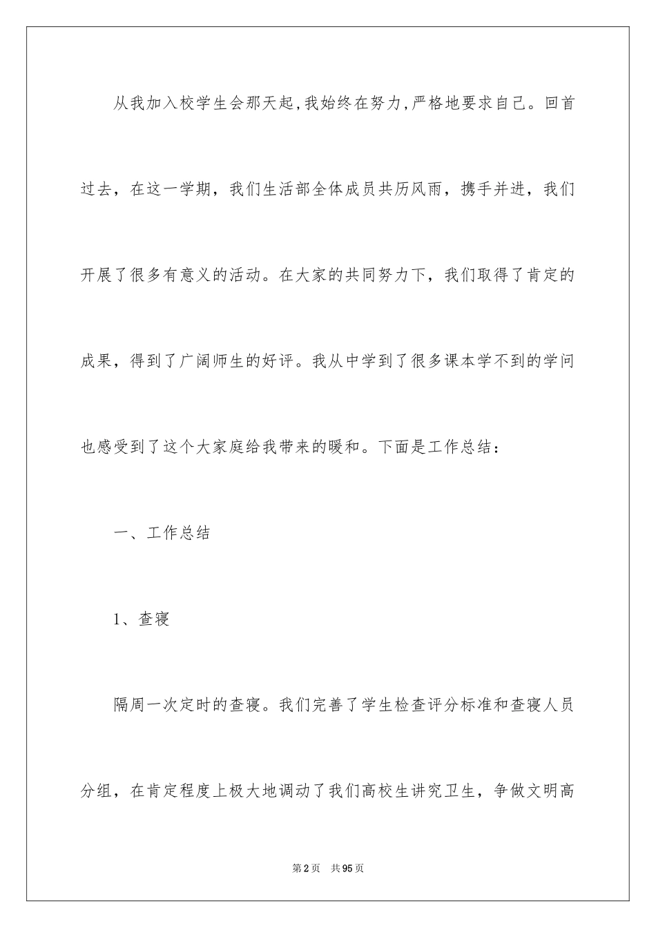 2024学生会生活部工作总结_9_第2页
