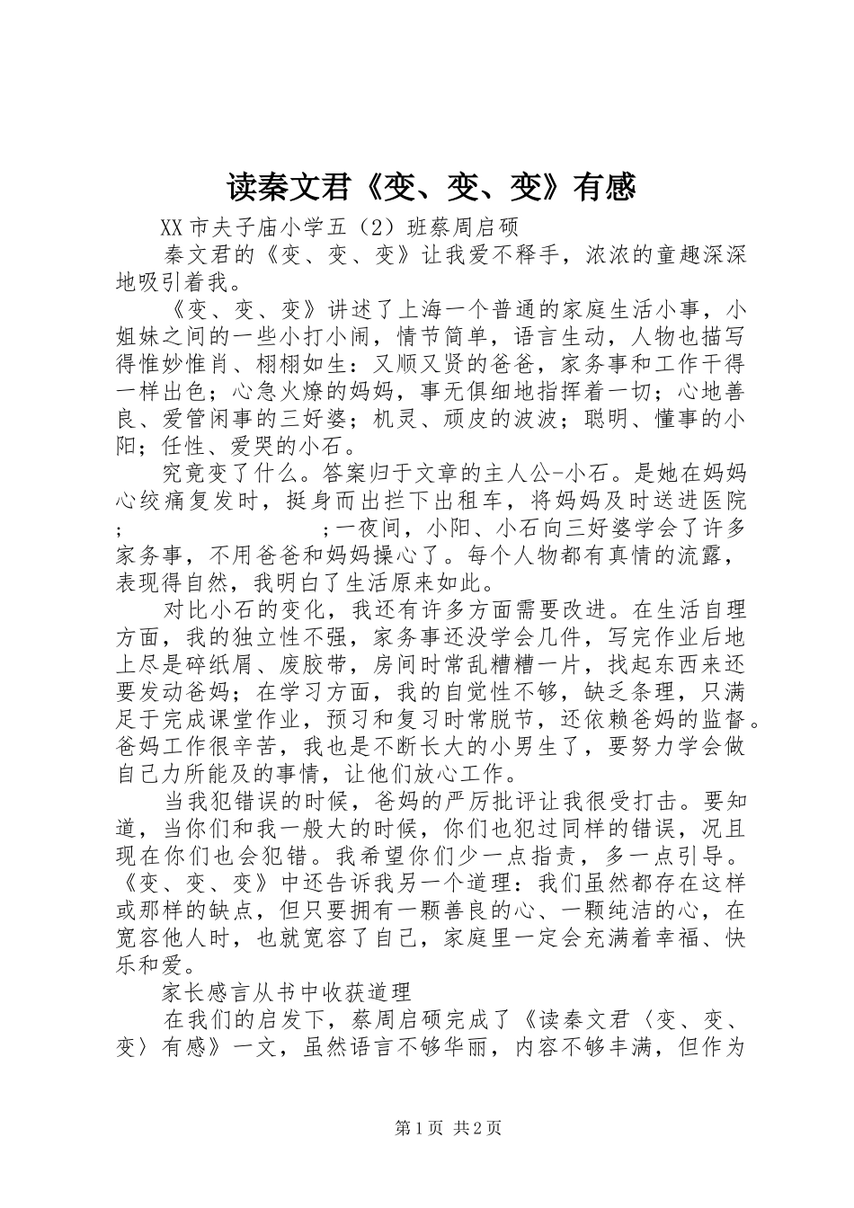 读秦文君《变、变、变》有感_第1页