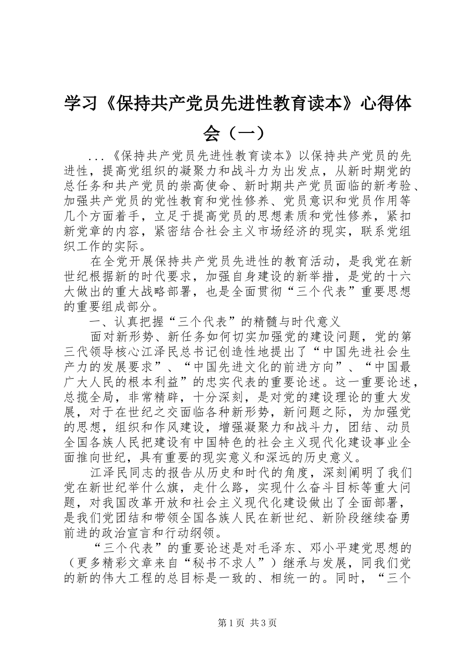 学习《保持共产党员先进性教育读本》心得体会（一）_第1页