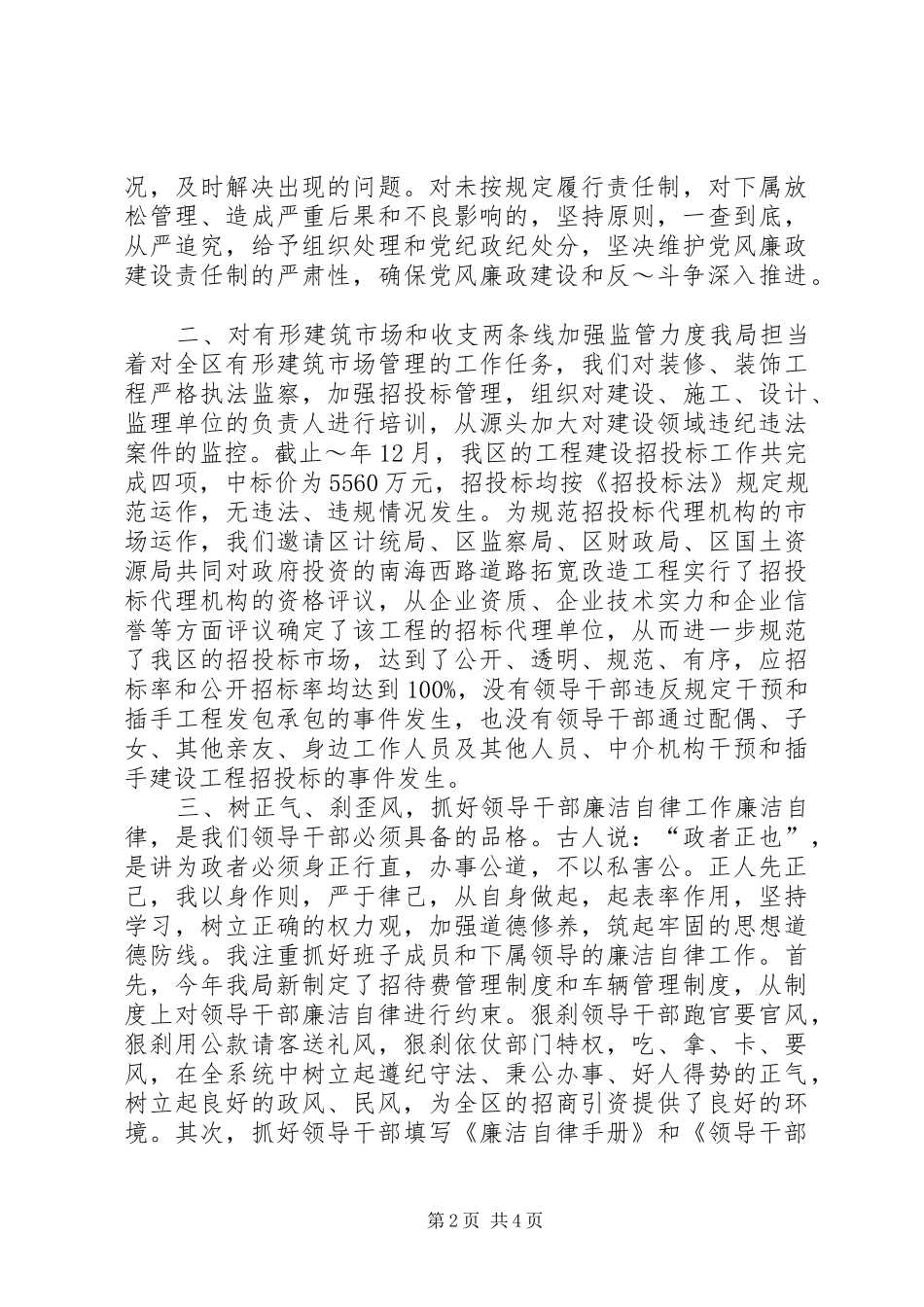 建设局加强领导干部廉洁自律工作的感想体会5篇_第2页